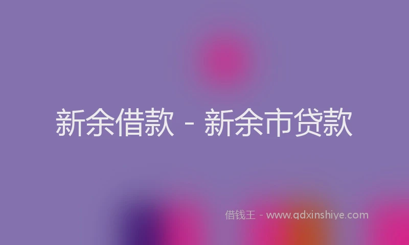 新余借款 - 新余市贷款