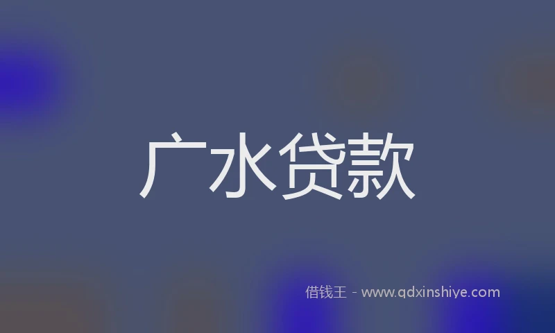 广水贷款