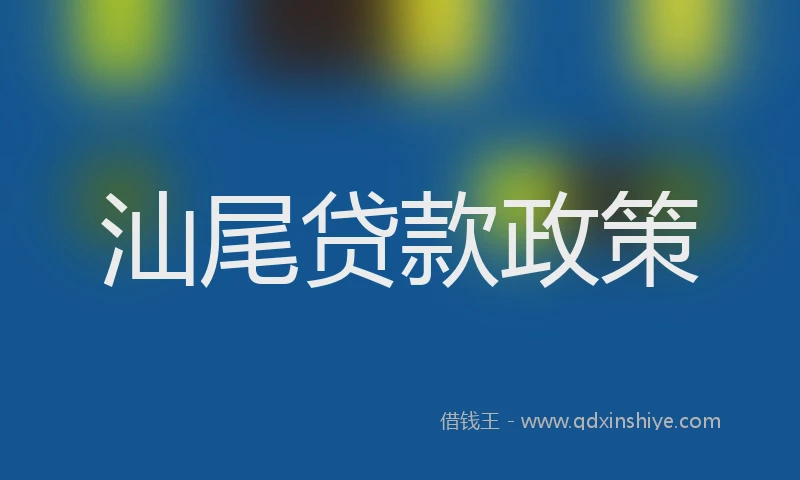 汕尾贷款政策