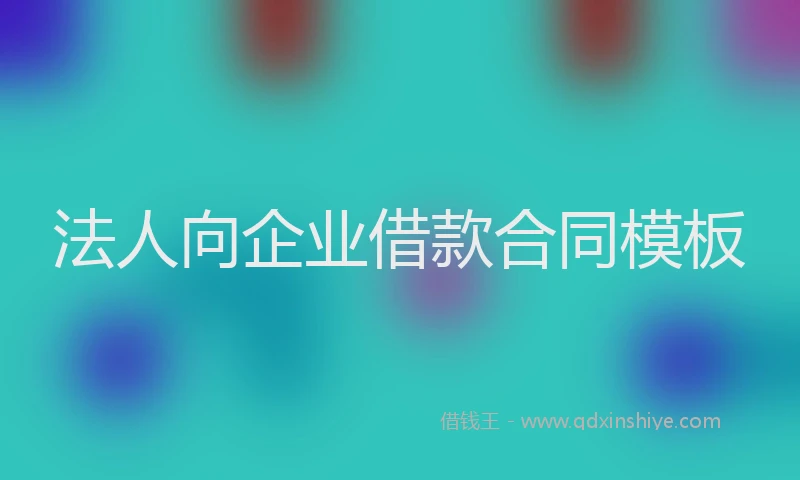 法人向企业借款合同模板