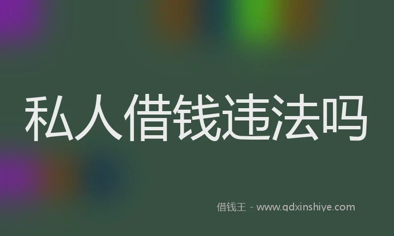 私人借钱违法吗