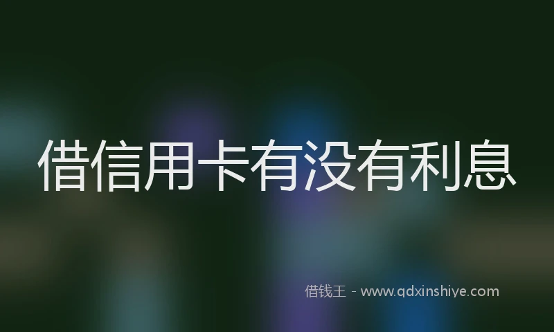 借信用卡有没有利息