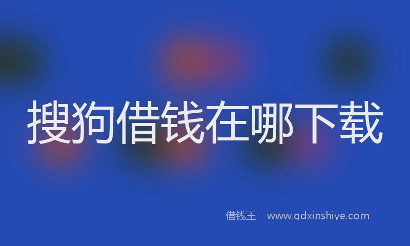 搜狗借钱在哪下载