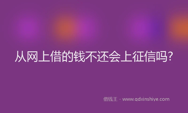 从网上借的钱不还会上征信吗?