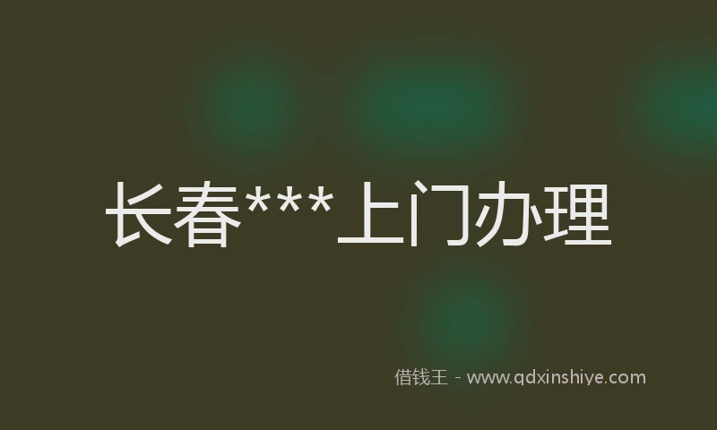 长春***上门办理