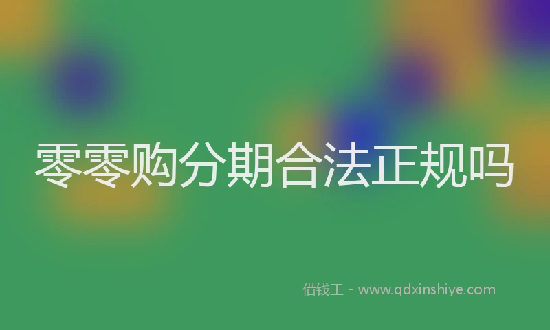 零零购分期合法正规吗