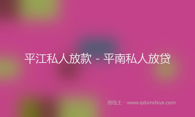 平江私人放款 - 平南私人放贷