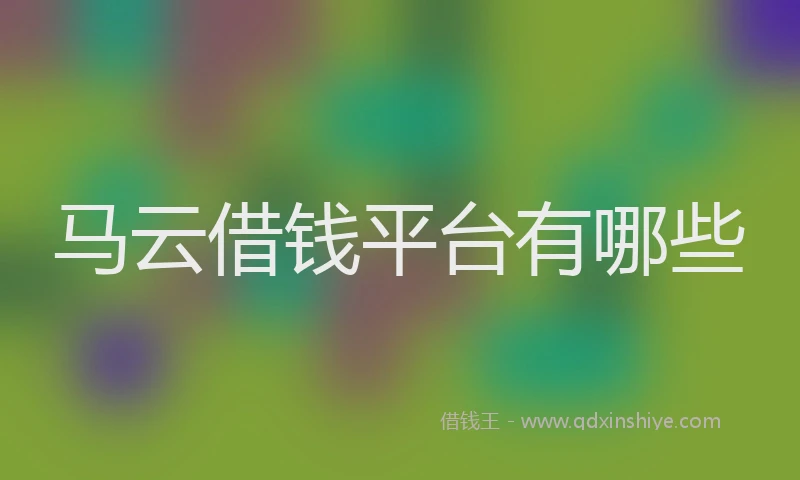 马云借钱平台有哪些