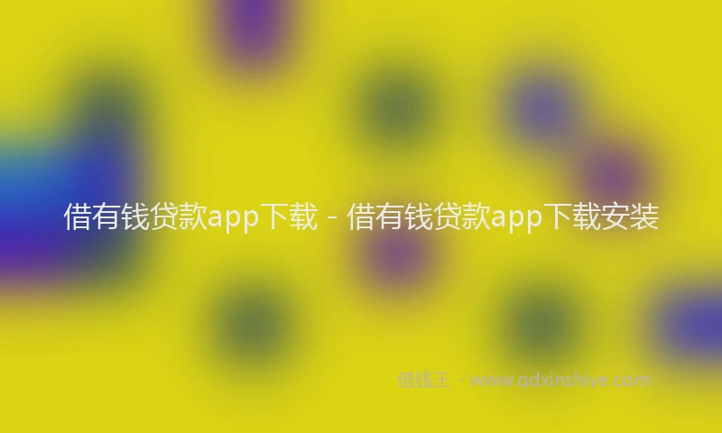 借有钱贷款app下载 - 借有钱贷款app下载安装