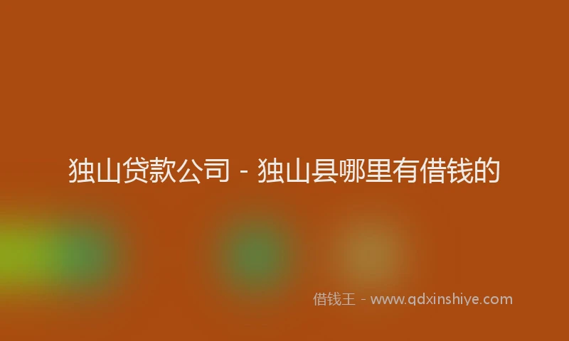 独山贷款公司 - 独山县哪里有借钱的