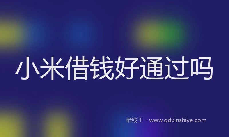 小米借钱好通过吗