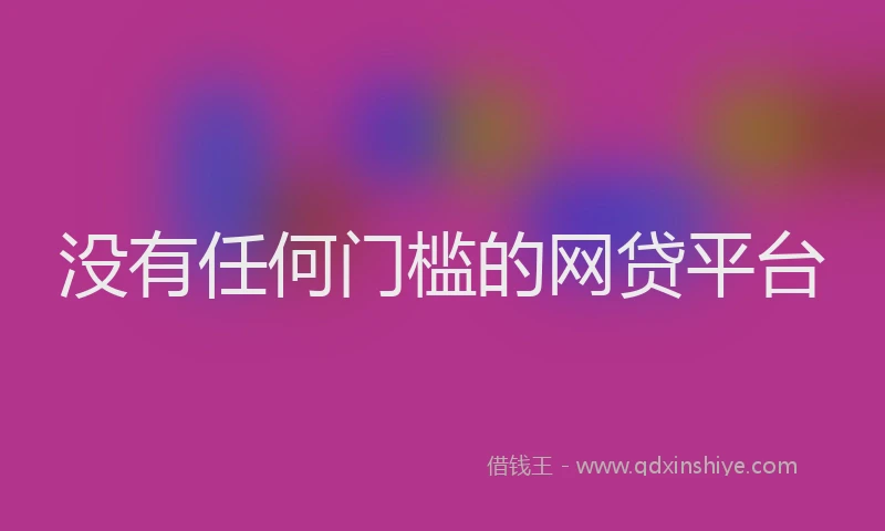 没有任何门槛的网贷平台