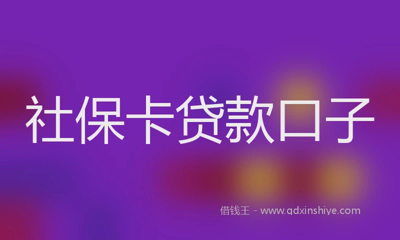 社保卡贷款口子