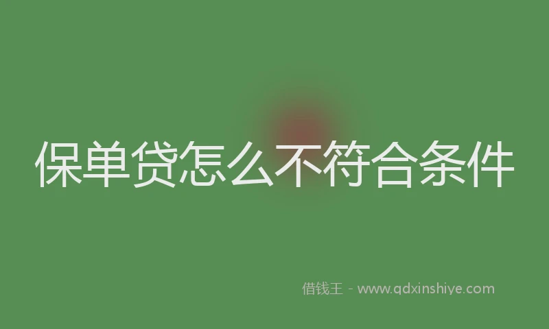 保单贷怎么不符合条件