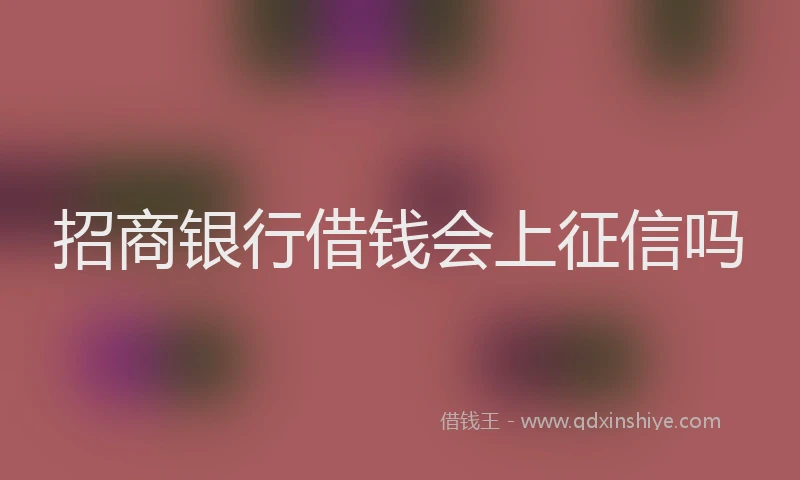 招商银行借钱会上征信吗
