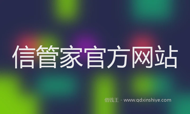 信管家官方网站
