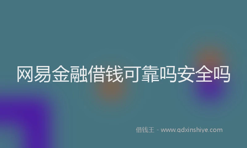 网易金融借钱可靠吗安全吗