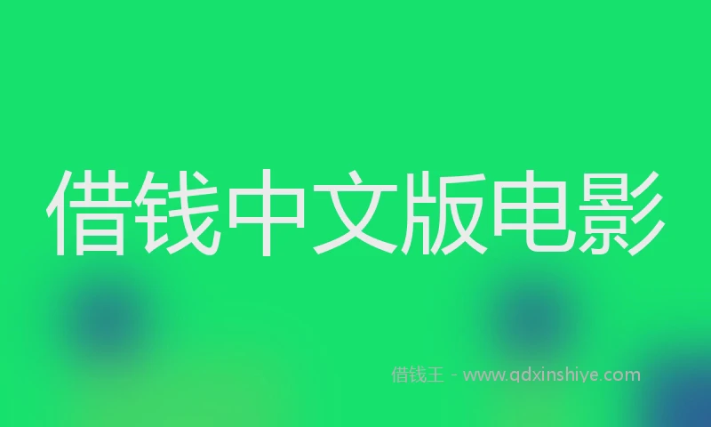 借钱中文版电影