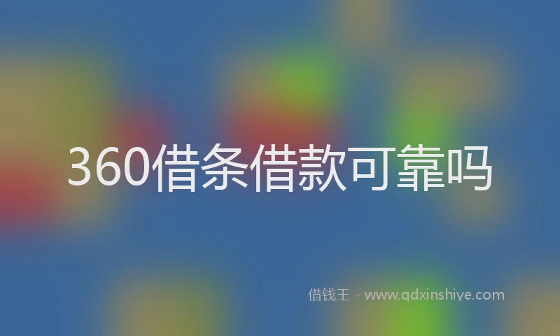 360借条借款可靠吗