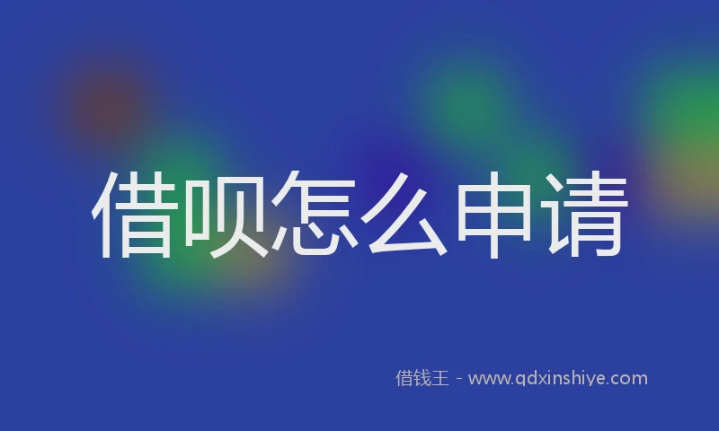 借呗怎么申请