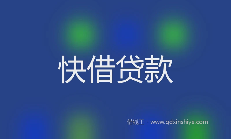 快借贷款