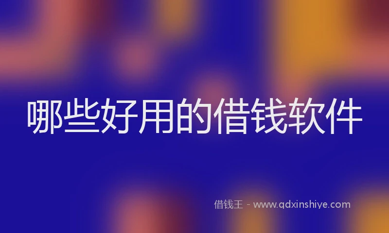 哪些好用的借钱软件