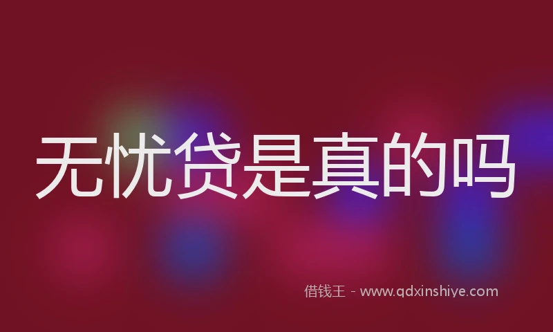 无忧贷是真的吗