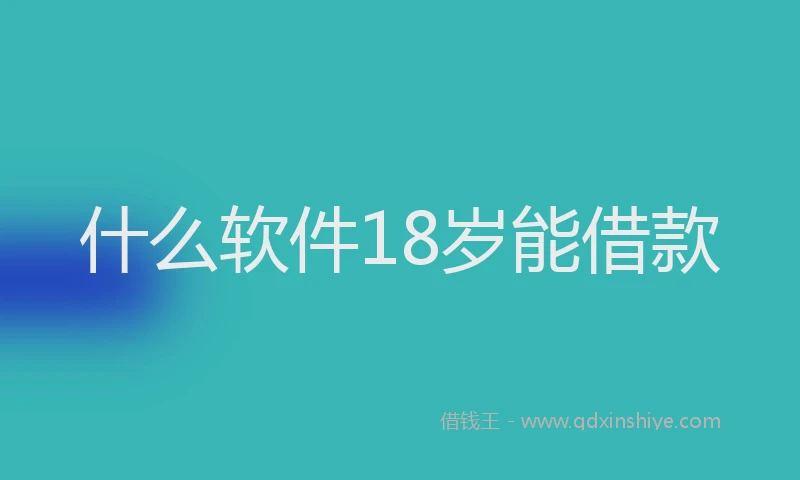 什么软件18岁能借款
