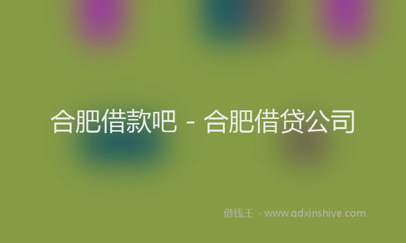 合肥借款吧 - 合肥借贷公司