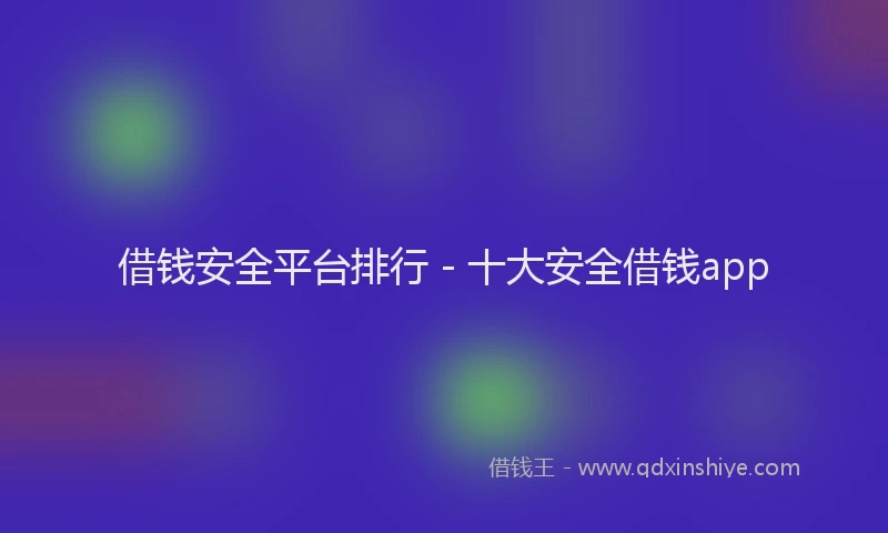 借钱安全平台排行 - 十大安全借钱app