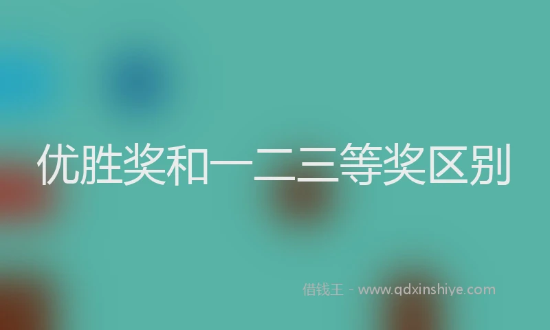 优胜奖和一二三等奖区别