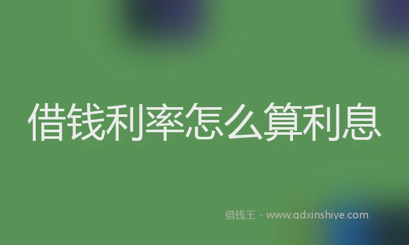 借钱利率怎么算利息