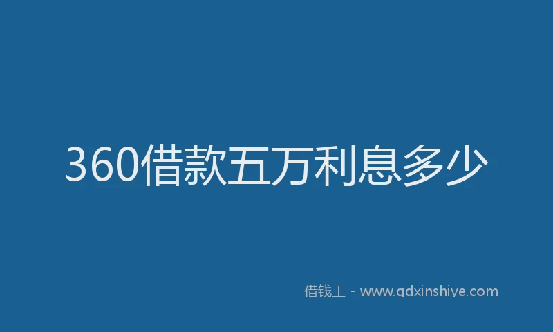 360借款五万利息多少
