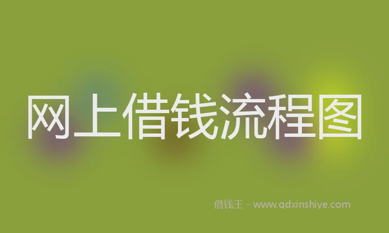 网上借钱流程图