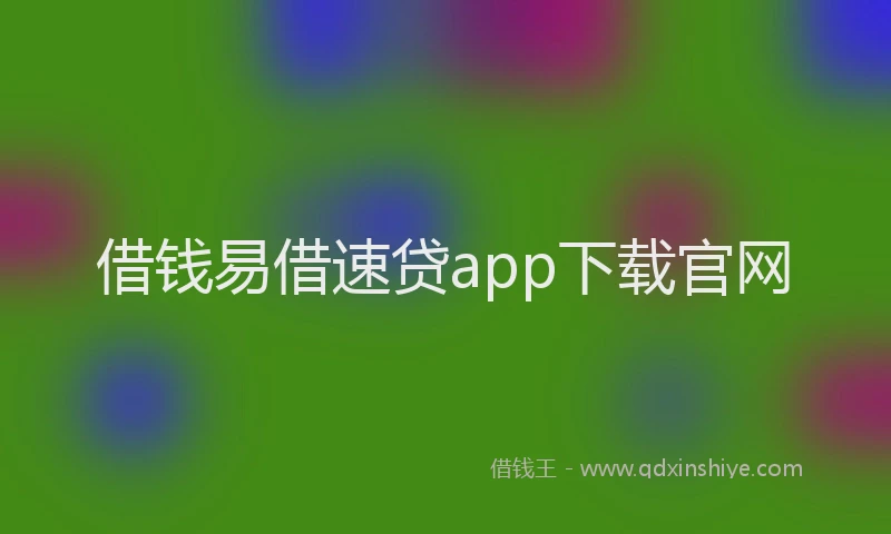 借钱易借速贷app下载官网