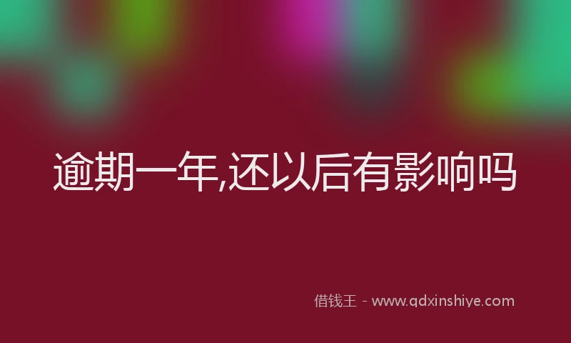 逾期一年,还以后有影响吗