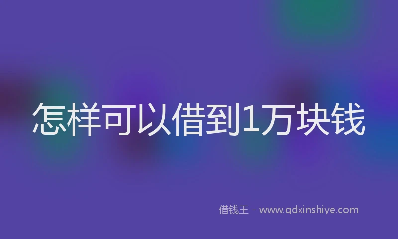 怎样可以借到1万块钱