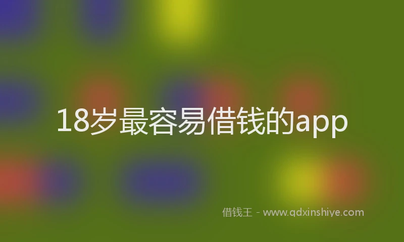 18岁最容易借钱的app