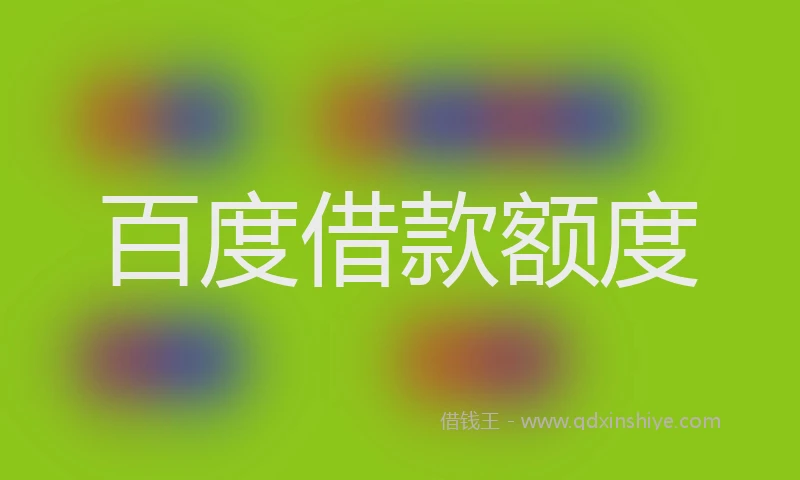 百度借款额度