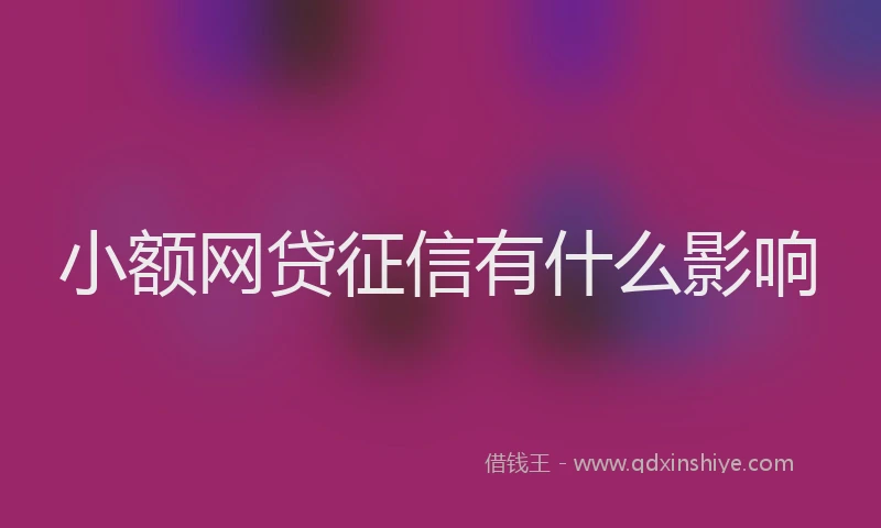 小额网贷征信有什么影响