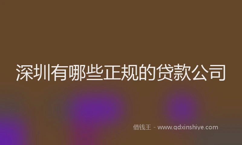 深圳有哪些正规的贷款公司