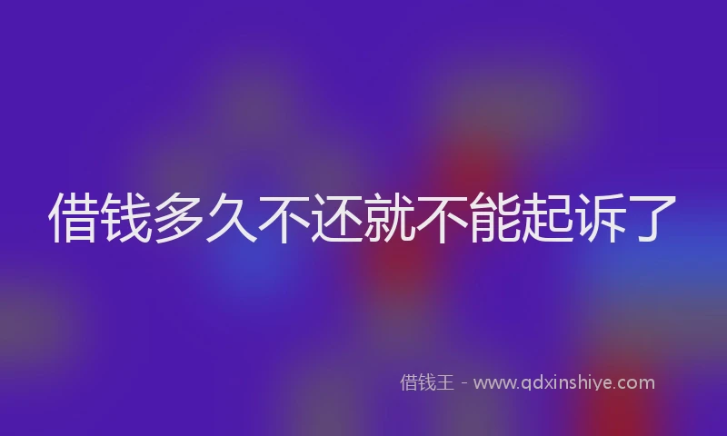 借钱多久不还就不能起诉了