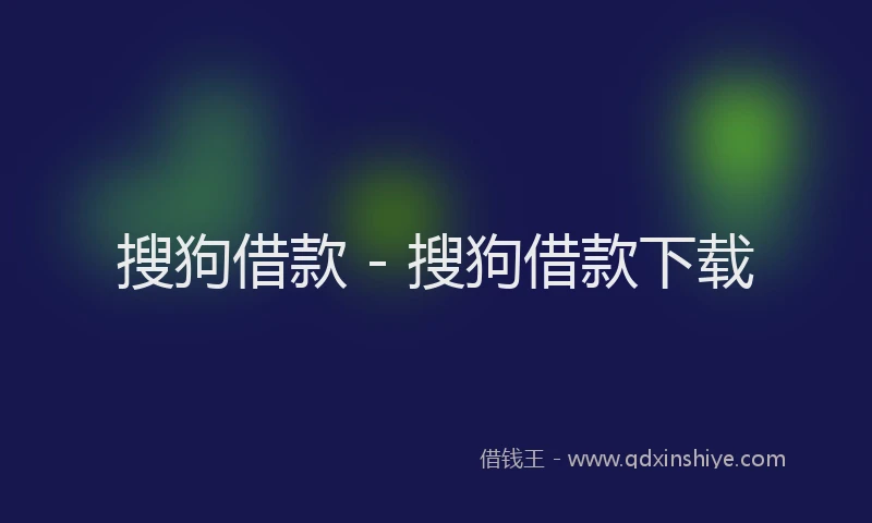 搜狗借款 - 搜狗借款下载