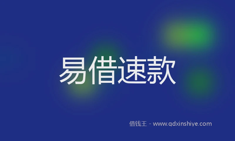 易借速款