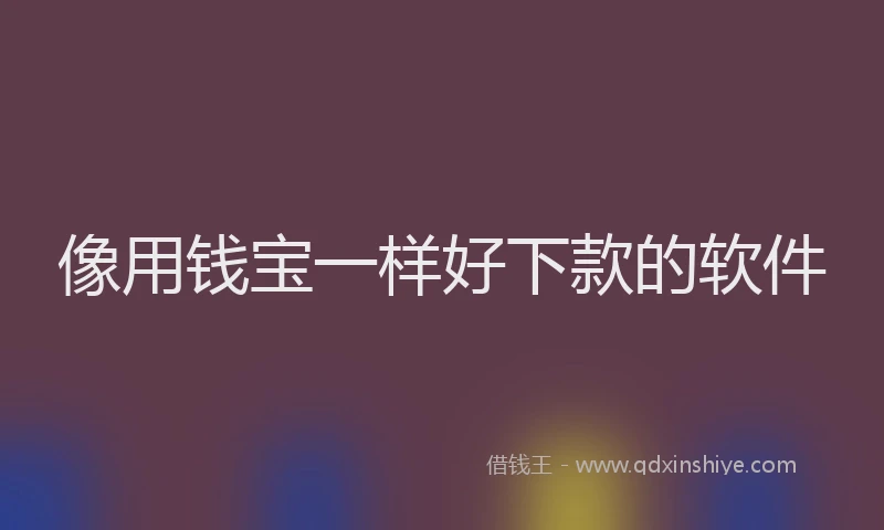 像用钱宝一样好下款的软件