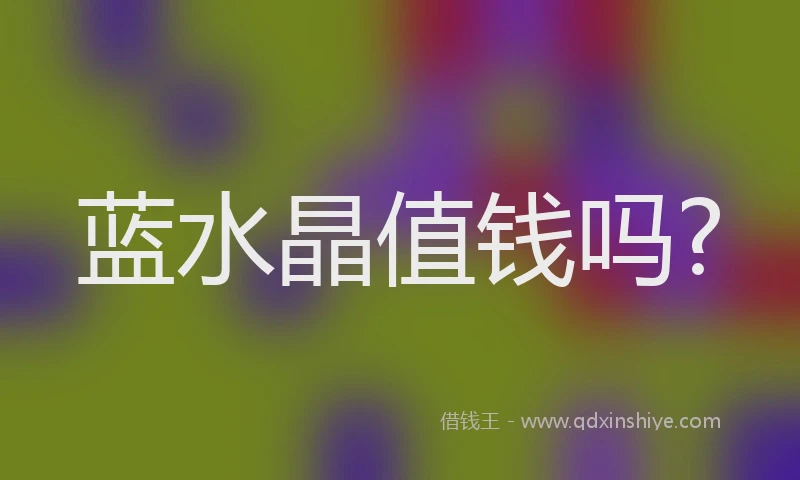 蓝水晶值钱吗?