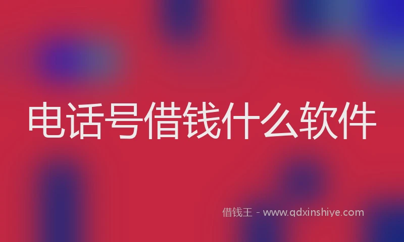 电话号借钱什么软件