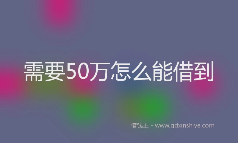 需要50万怎么能借到