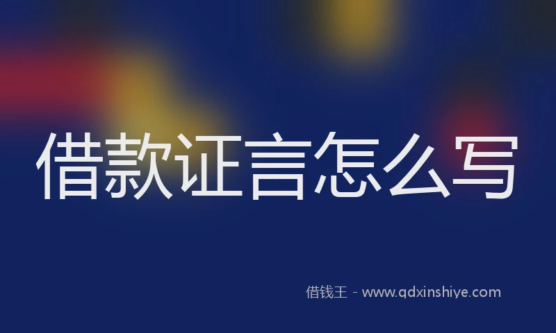 借款证言怎么写