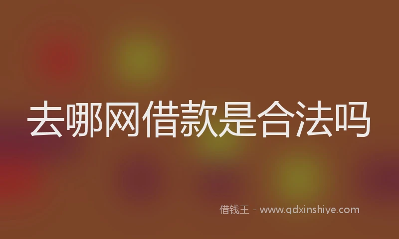 去哪网借款是合法吗
